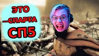 ЭТО СПАРТА Но 