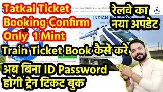 Train Ticket Book Kaise Kare  || ट्रेन टिकट कैसे बुक करे  || #trainticket #railway