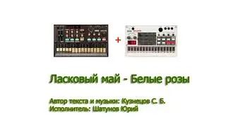 Ласковый май - Белые розы(FL STUDIO)