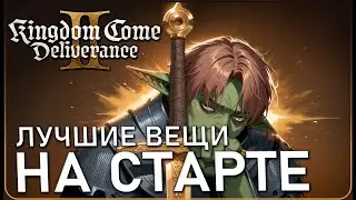 ИДЕАЛЬНЫЙ старт Kingdom Come Deliverance 2: лучшая броня и оружие в начале игры! И Лошадка 