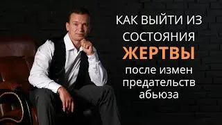 КАК ВЫЙТИ ИЗ СОСТОЯНИЯ ЖЕРТВЫ ПОСЛЕ ИЗМЕНЫ И ПРЕДАТЕЛЬСТВА
