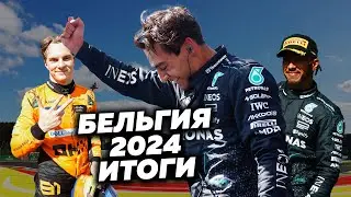 Расселл дисквалифицирован после победы, Хэмилтон переиграл Макса (Гран-При Бельгии 2024 Формула-1)