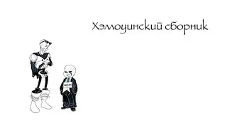 Хеллоуинские сборник комиксов