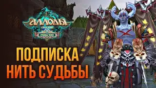 🔴 АЛЛОДЫ ОНЛАЙН: ПОДПИСКА - СЕРВЕР «НИТЬ СУДЬБЫ». ИГРАЮ ЗА НЕКРОМАНТА. FREE-TO-PLAY MMORPG 2024