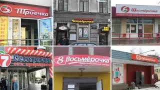 ??? троечка четвёрочка шестёрочка семёрочка, восьмёрочка, девяточка!