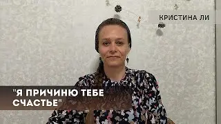 Я причиню тебе счастье