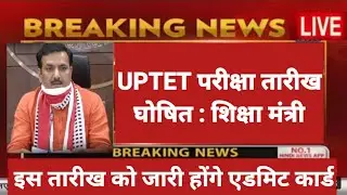 UPTET नई परीक्षा तारीख ऐलान : शिक्षा मंत्री  uptet exam date | uptet | uptet 2021 | uptet admit card