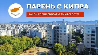 Какой город выбрать для жизни на Кипре? Плюсы и минусы Лимассола, Никосии, Ларнаки и Пафоса! Переезд