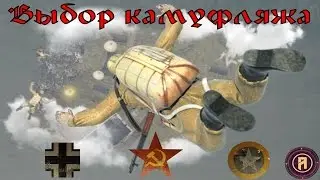 Герои и Генералы. Выбор камуфляжа на десантника.