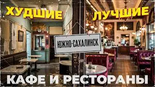 The Best and Worst Cafes and Restaurants in Yuzhno-Sakhalinsk / Sakhalin 2025