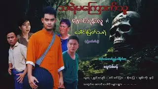 သရဲမကြောက်သူအောင်ဘုန်းလူနှင့် ခေါင်းပြတ်သရဲ(အပိုင်း၁)