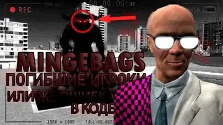 Mingebags/Минги - РЕАЛЬНЫЙ ИГРОКИ или же ОШИБКА КОДА // GARRY'S MOD ХОРРОР АДДОН