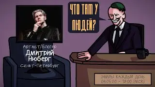 Дмитрий Нюберг - Артист/Блогер. Санкт-Петербург. ЧТО ТАМ У ЛЮДЕЙ #31