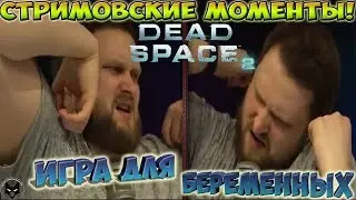 СТРИМОВСКИЕ МОМЕНТЫ С КУПЛИНОВЫМ ► Dead Space 2