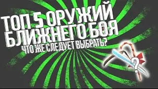 ТОП 5 ОРУЖИЙ БЛ. БОЯ в Контра Сити