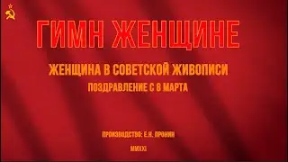 Гимн Женщине