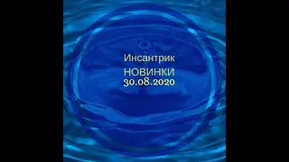 Новинки Инсантрик 30 августа 2020