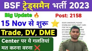 BSF Tradesman Bharti 2023 : Trade Test & DV DME 2023 ! BSF Tradesman Trade Test 2023 ! Documents
