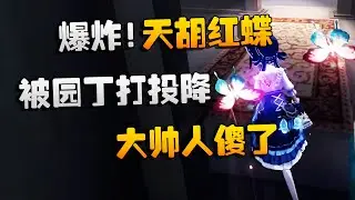 第五人格：大帅观战：爆炸！天胡红蝶被园丁打投降，大帅人傻了