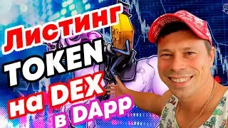 Листинг Токена на DEX биржу, как создать и добавить ликвидность токену 