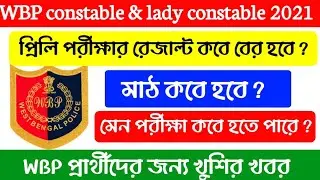 WBP Constable Preliminary Exam Results Date 2021 | WBP PET PMT Date | WBP 2021 Answer Key
