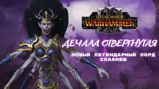 АНОНС НОВОГО легендарного лорда СЛААНЕШ Дечала Отвергнутая TOTAL WAR WARHAMMER 3