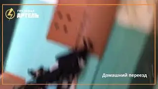 Домашний переезд
