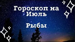 РЫБЫ ГОРОСКОП на ИЮЛЬ 2020