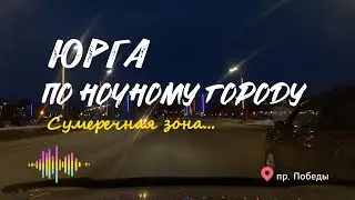 Вечерняя Юрга. На машине по городу.