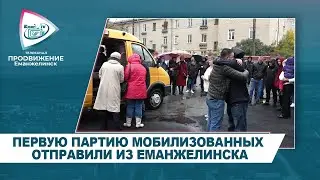 ПЕРВУЮ ПАРТИЮ МОБИЛИЗОВАННЫХ ОТПРАВИЛИ ИЗ ЕМАНЖЕЛИНСКА