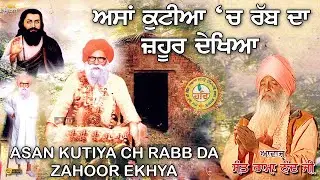 ਅਸਾਂ ਕੁਟੀਆ 'ਚ ਰੱਬ ਦਾ ਜ਼ਹੂਰ ਦੇਖਿਆ | 108 Sant Rama Nand Ji | New Guru Ravidass Bhajan | Full HD Song