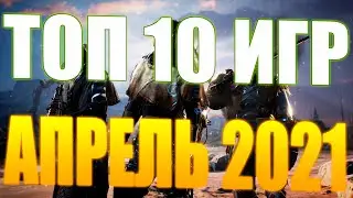 Топ 10 ДОСТОЙНЫХ релизов игр в АПРЕЛЕ 2021