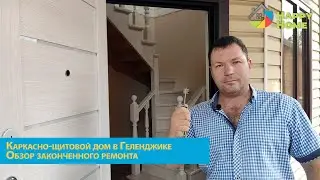 Ремонт в каркасно-щитовом доме в Геленджике. Обзор ремонта. Ремонт домов и квартир в Геленджике