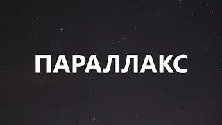 Параллакс
