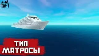 Raft#8 Тип матросы