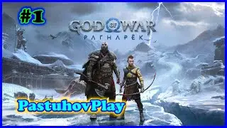 GOD OF WAR RAGNAROK - ПЕРВОЕ ПРОХОЖДЕНИЕ! #1  PS5