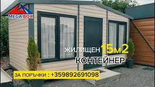 Жилищен контейнер 15м2: Компактно и Съвременно Жилище в Минимално Пространство
