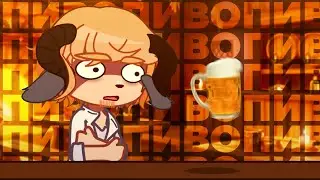ПИВО ПИВО ПИВО