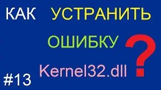 Как устранить ошибку kernel32.dll в Windows XP