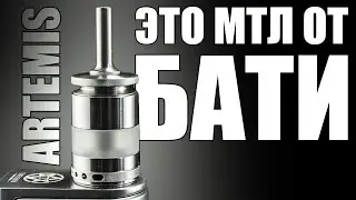 МТЛ ОТ БАТИ ▲▼ ARTEMIS MTL RTA by GEORGE BATAREYKIN & CTULHUMOD
