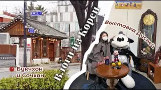 Влог из Сеула: районы Сочхон и Букчхон, выставка Дисней