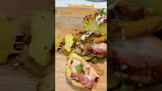 Картошка - гармошка с беконом и пармезаном