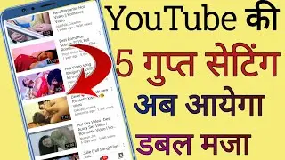 5 Secret YouTube Settings 2020 || 5 Gupt YouTube Settings || 5 Useful Youtube Settings 2020!