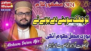 New Heart Touching Naat 2024 | Tu Jhuk Sohny Dy Boohy Ty | Hakeem Imran Ajiz best mehfil 2024