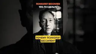 ПОЧЕМУ ПСИХОЛОГ БЕССИЛЕН?  