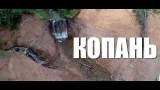 ДОСТУПНЫЙ УРАЛ #1 Копань