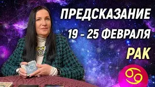 РАК ♋- РАСКЛАД на 19 - 25 февраля 2024 года⭐гадание онлайн