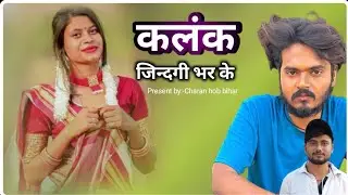#कलंक || Kalank|| Maithili sad song||feat charan yadav|| charan hob bihar sad song.,