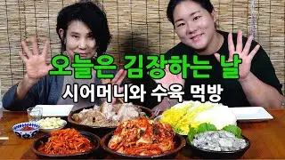 오늘은 김장하는 날 김장김치 굴보쌈 🥬🦪😁 Kimchi Oyster boiled pork
