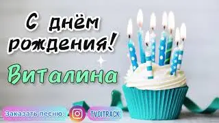 Песня в подарок 🎁 про имя Виталина | с днём рождения лучшее поздравление